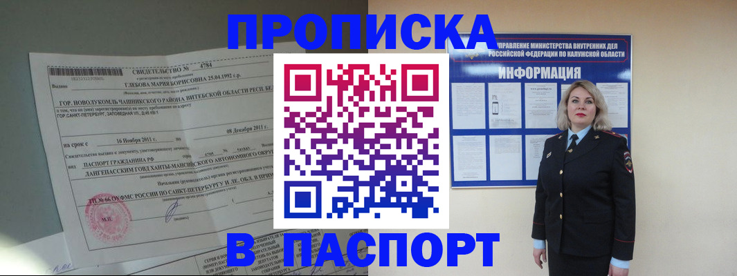 временная прописка в Муравленко